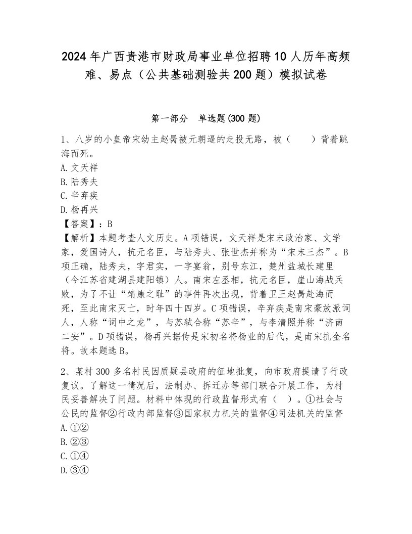 2024年广西贵港市财政局事业单位招聘10人历年高频难、易点（公共基础测验共200题）模拟试卷（培优）