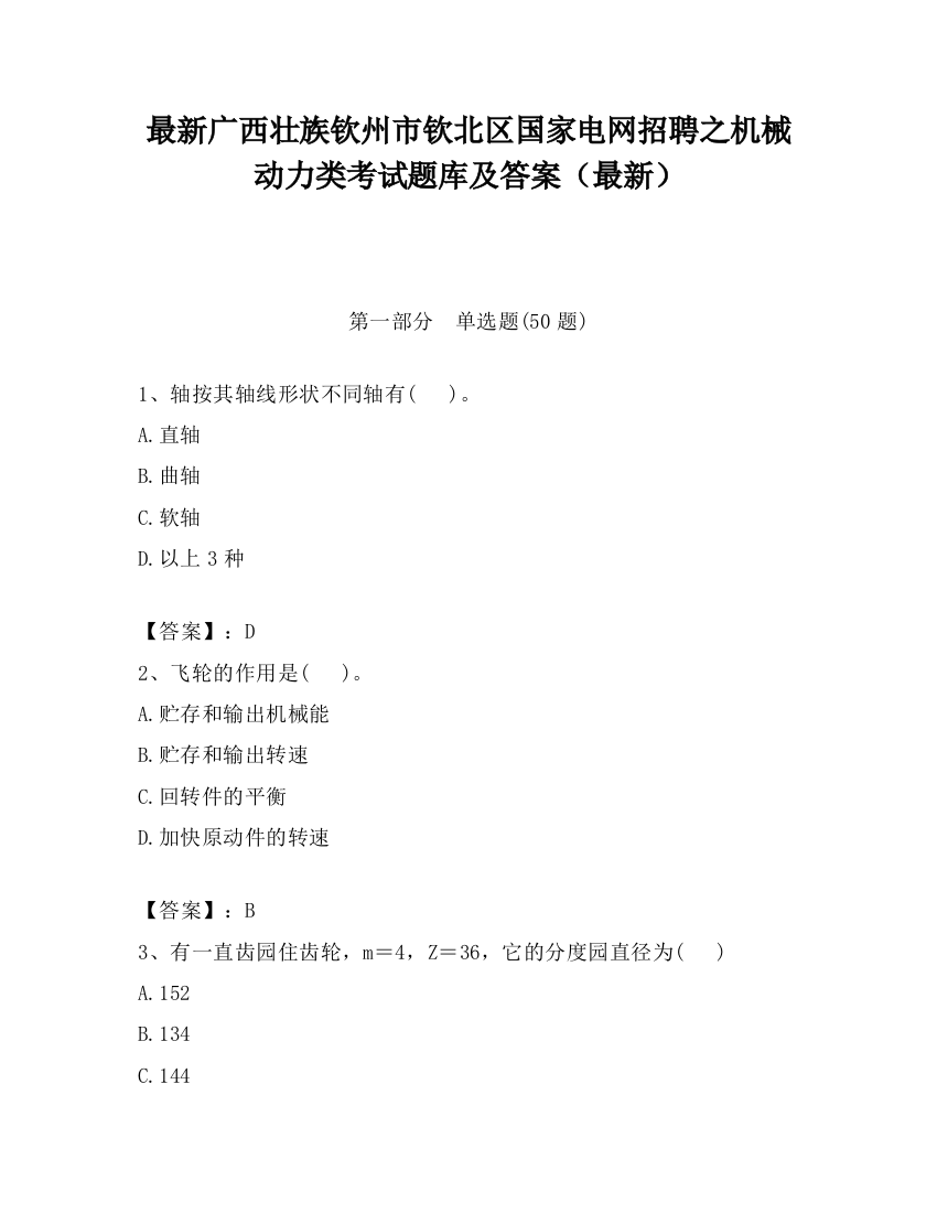 最新广西壮族钦州市钦北区国家电网招聘之机械动力类考试题库及答案（最新）