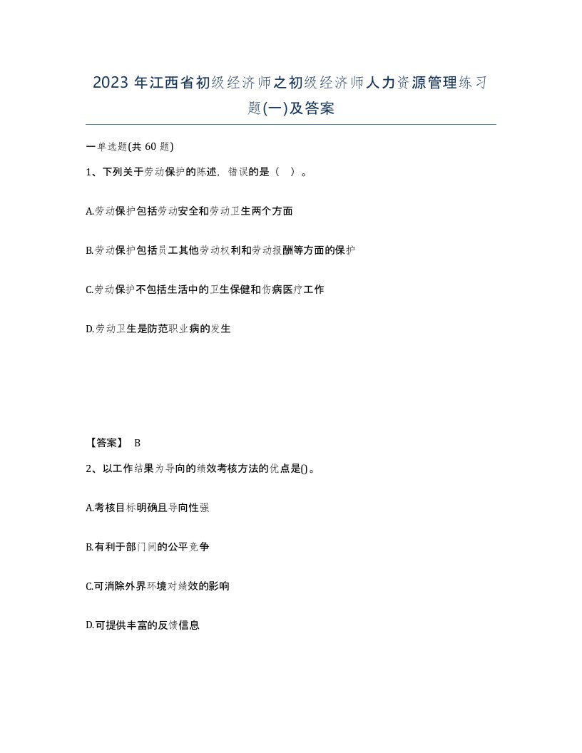 2023年江西省初级经济师之初级经济师人力资源管理练习题一及答案