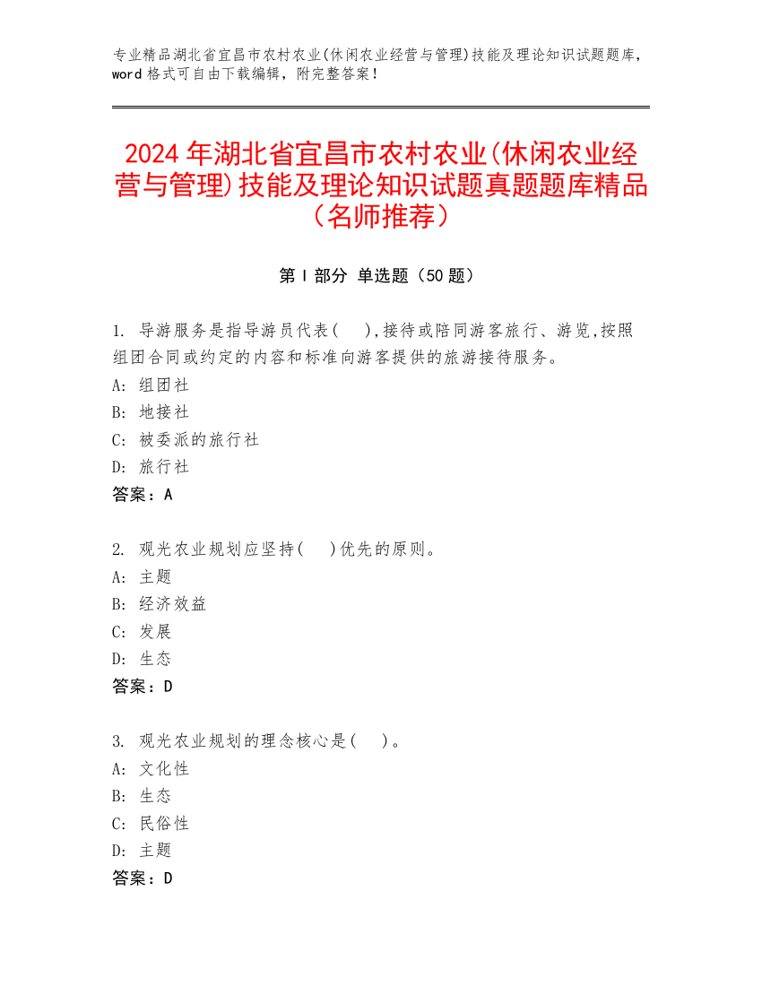 2024年湖北省宜昌市农村农业(休闲农业经营与管理)技能及理论知识试题真题题库精品（名师推荐）