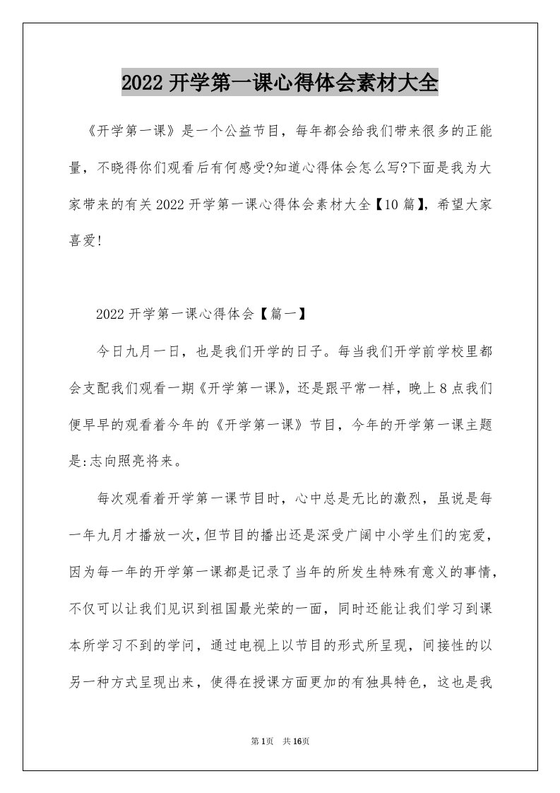 2022开学第一课心得体会素材大全