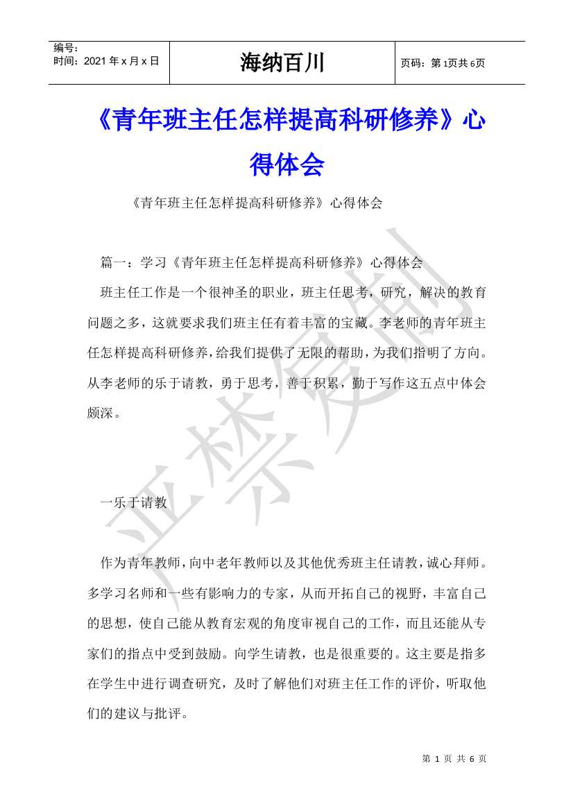 《青年班主任怎样提高科研修养》心得体会