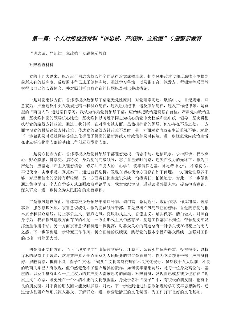 个人对照检查材料“讲忠诚、严纪律、立政德”专题警示教育[修改版]