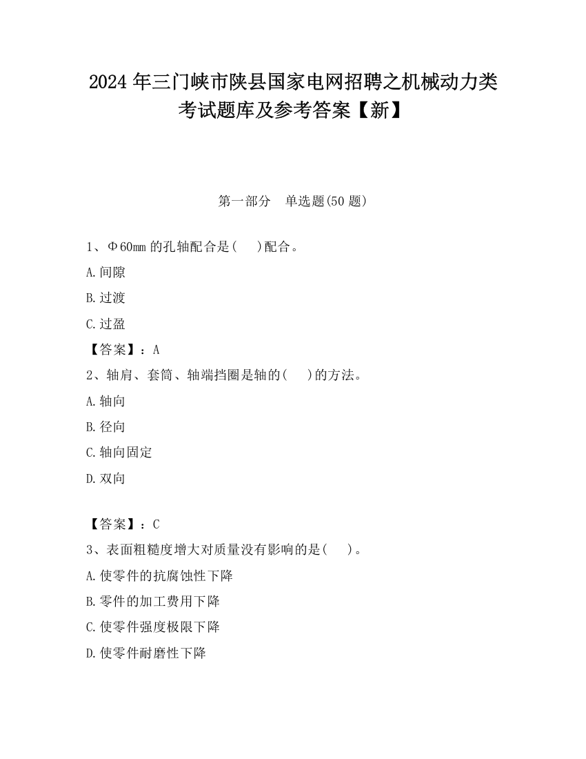 2024年三门峡市陕县国家电网招聘之机械动力类考试题库及参考答案【新】