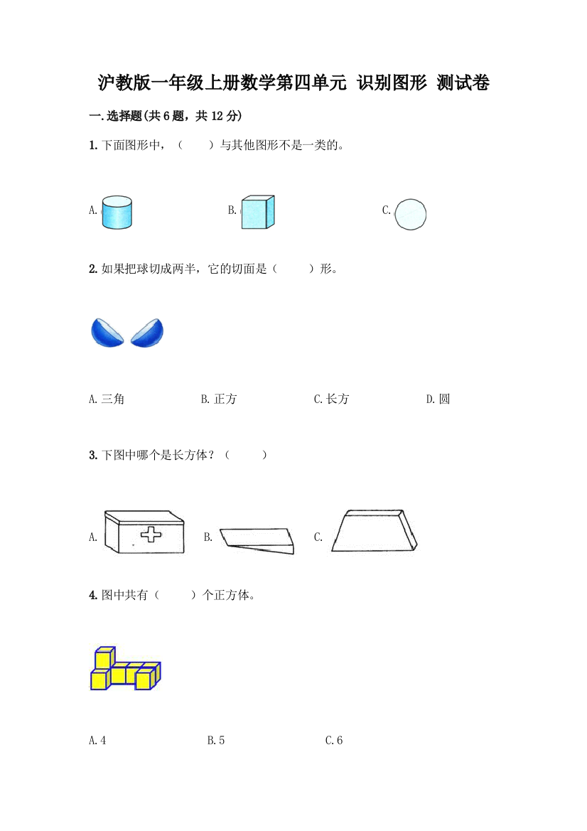 沪教版一年级上册数学第四单元-识别图形-测试卷附答案【夺分金卷】