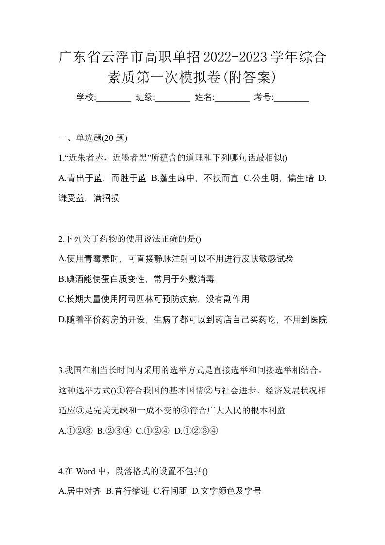 广东省云浮市高职单招2022-2023学年综合素质第一次模拟卷附答案