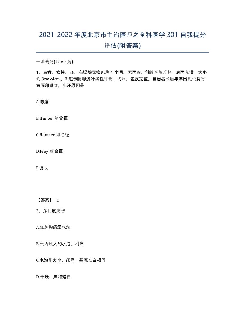 2021-2022年度北京市主治医师之全科医学301自我提分评估附答案