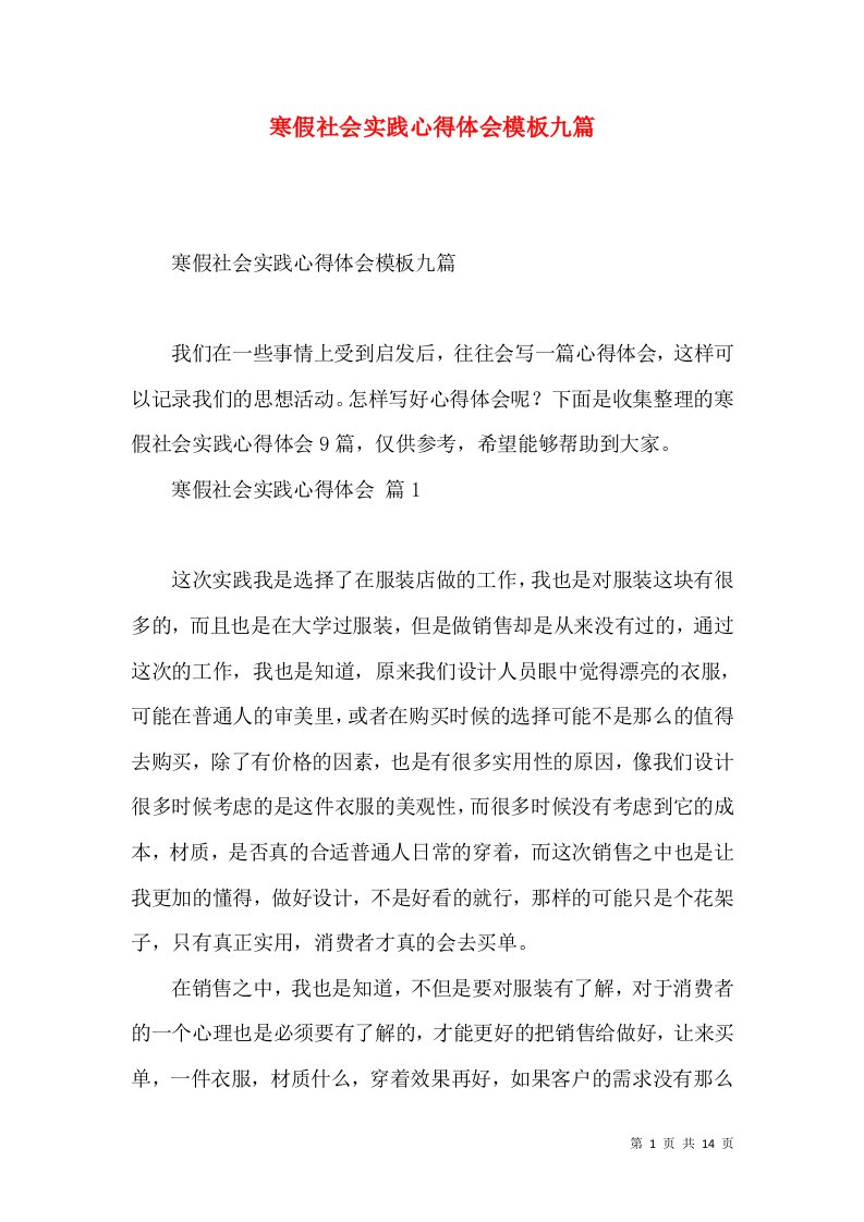 寒假社会实践心得体会模板九篇（二）