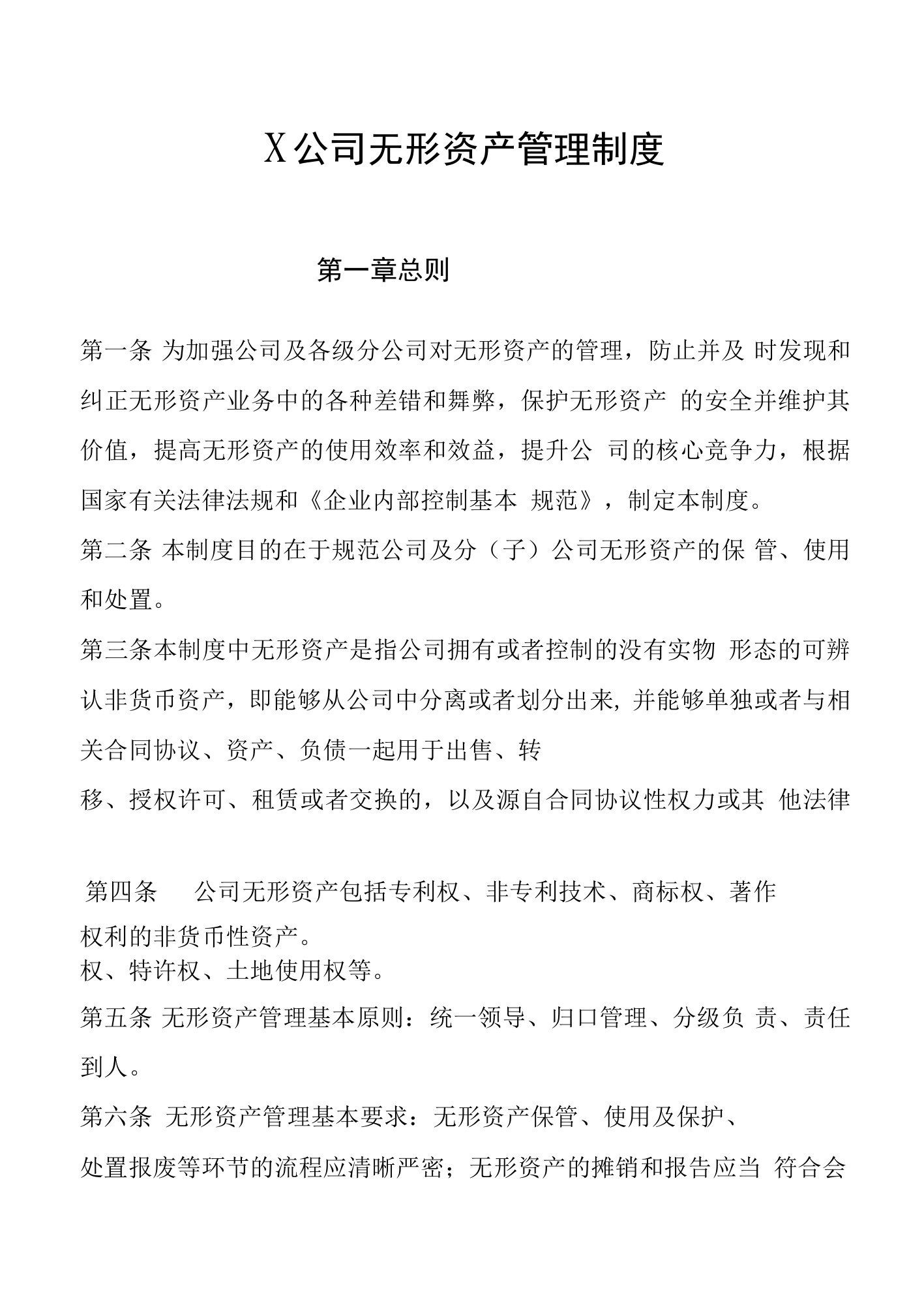 X公司无形资产管理制度