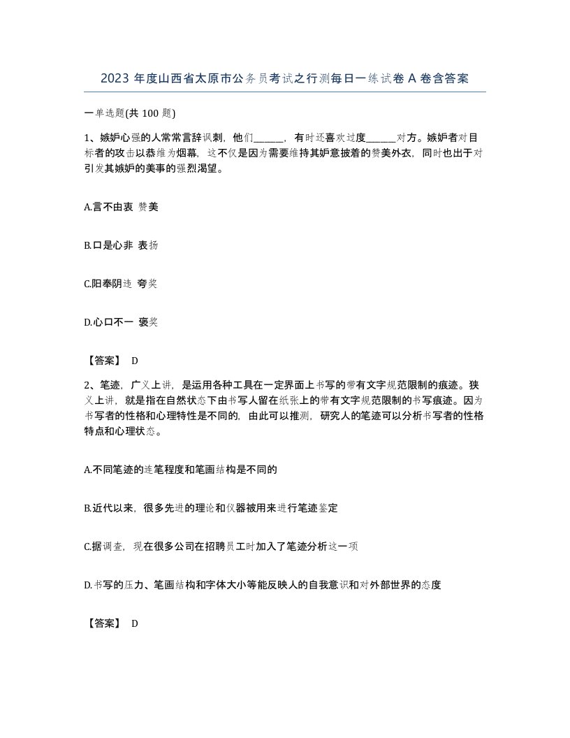 2023年度山西省太原市公务员考试之行测每日一练试卷A卷含答案