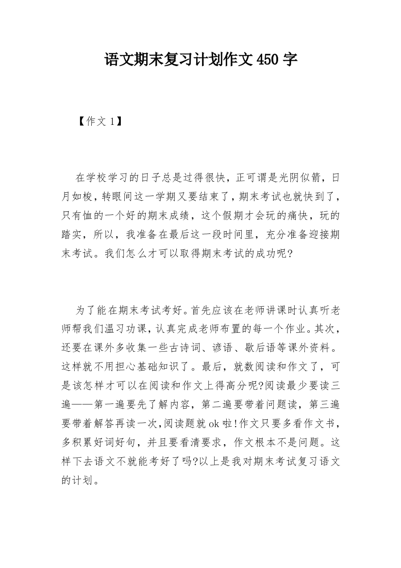 语文期末复习计划作文450字_1