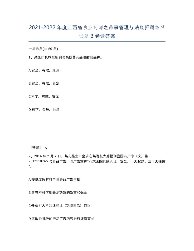 2021-2022年度江西省执业药师之药事管理与法规押题练习试题B卷含答案