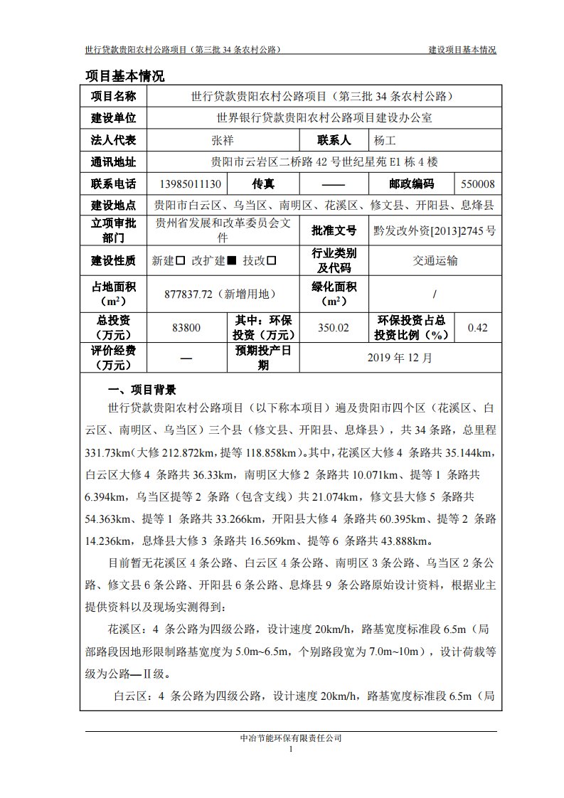 环境影响评价报告公示：世行贷款贵阳农村公路项目（第三批34