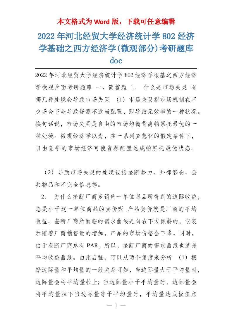 2022年河北经贸大学经济统计学802经济学基础之西方经济学(微观部分)考研题库doc