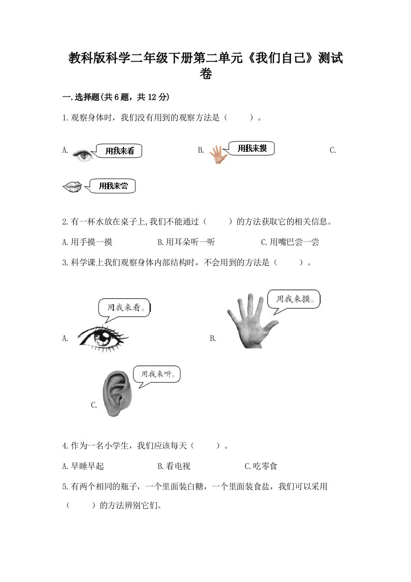 教科版科学二年级下册第二单元《我们自己》测试卷含答案【实用】