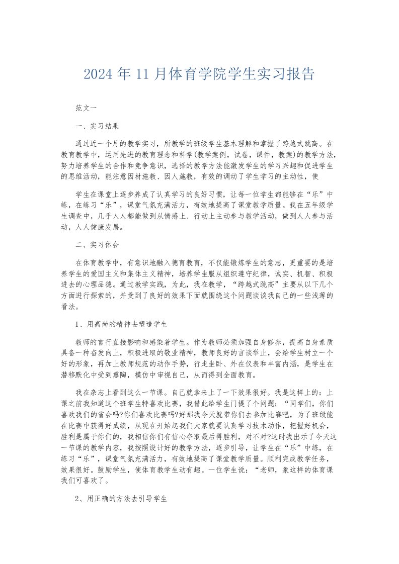 实习报告2024年11月体育学院学生实习报告