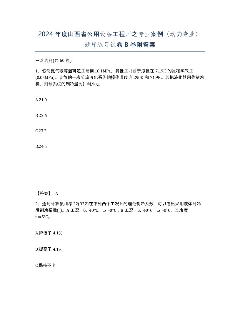 2024年度山西省公用设备工程师之专业案例动力专业题库练习试卷B卷附答案