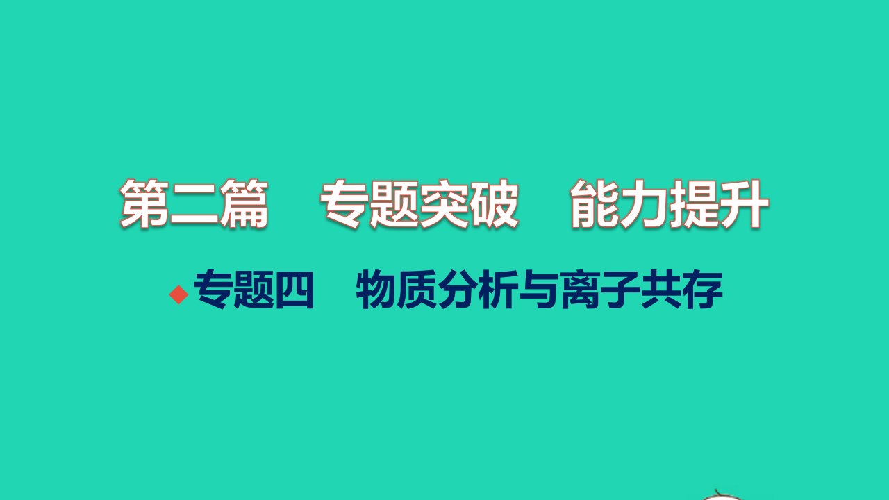 全国版2022中考化学第二篇专题突破能力提升专题四物质分析与离子共存练本课件