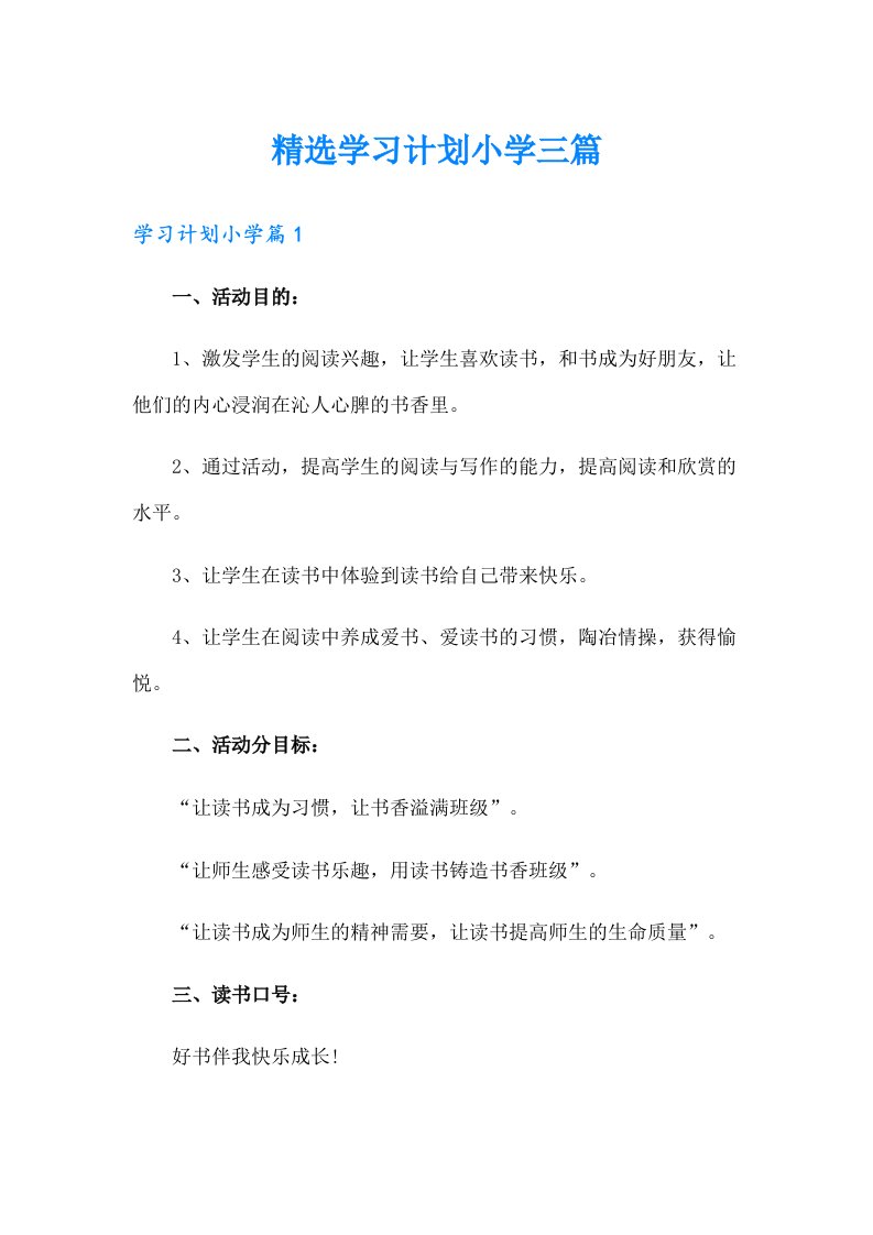 精选学习计划小学三篇