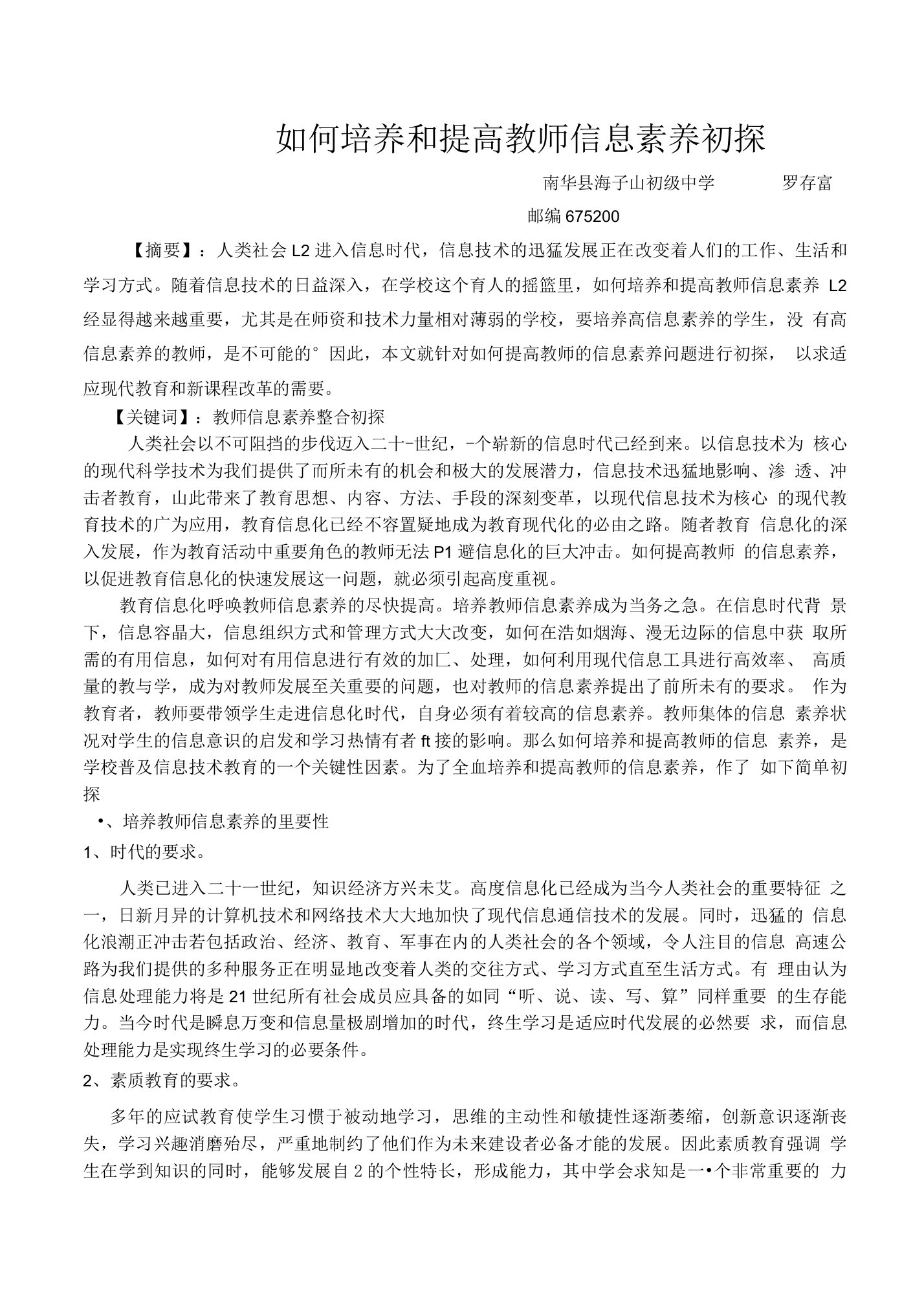 如何培养和提高教师信息素养初探