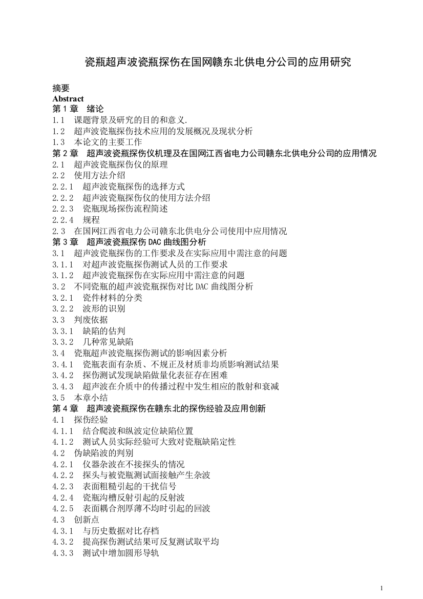 瓷瓶超声波瓷瓶探伤在国网赣东北供电分公司的应用研究-学位论文