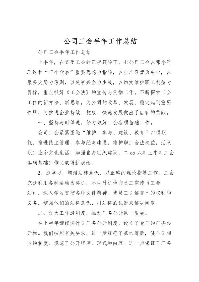 2022公司工会半年工作总结