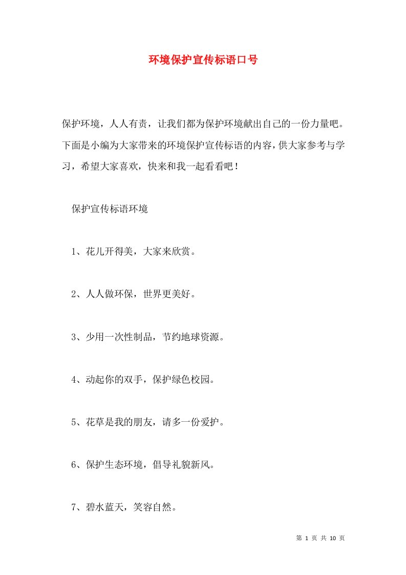 环境保护宣传标语口号