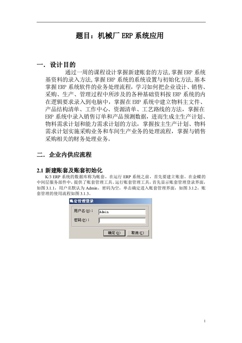 erp课程设计报告--机械厂erp系统应用