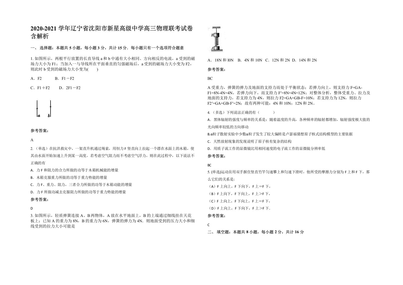 2020-2021学年辽宁省沈阳市新星高级中学高三物理联考试卷含解析