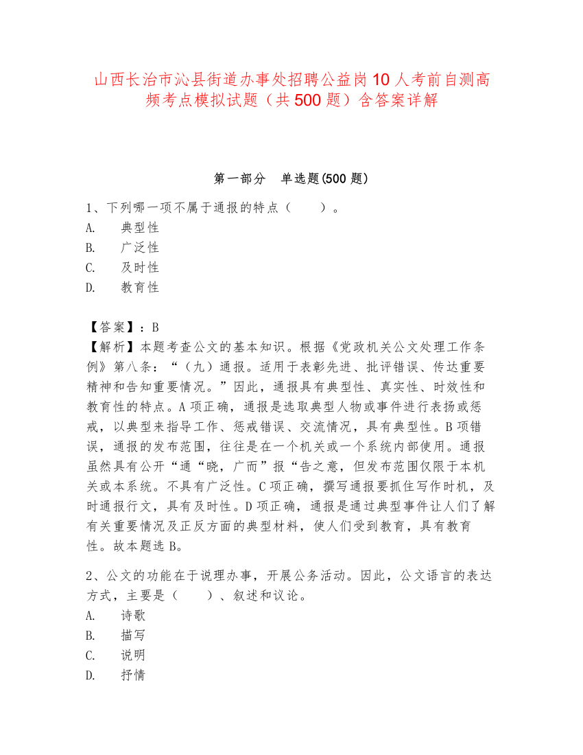 山西长治市沁县街道办事处招聘公益岗10人考前自测高频考点模拟试题（共500题）含答案详解