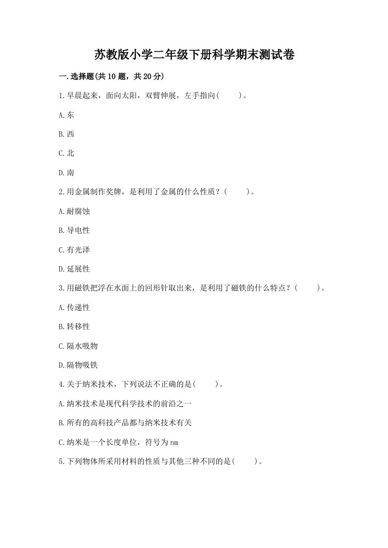 苏教版小学二年级下册科学期末测试卷及完整答案（各地真题）