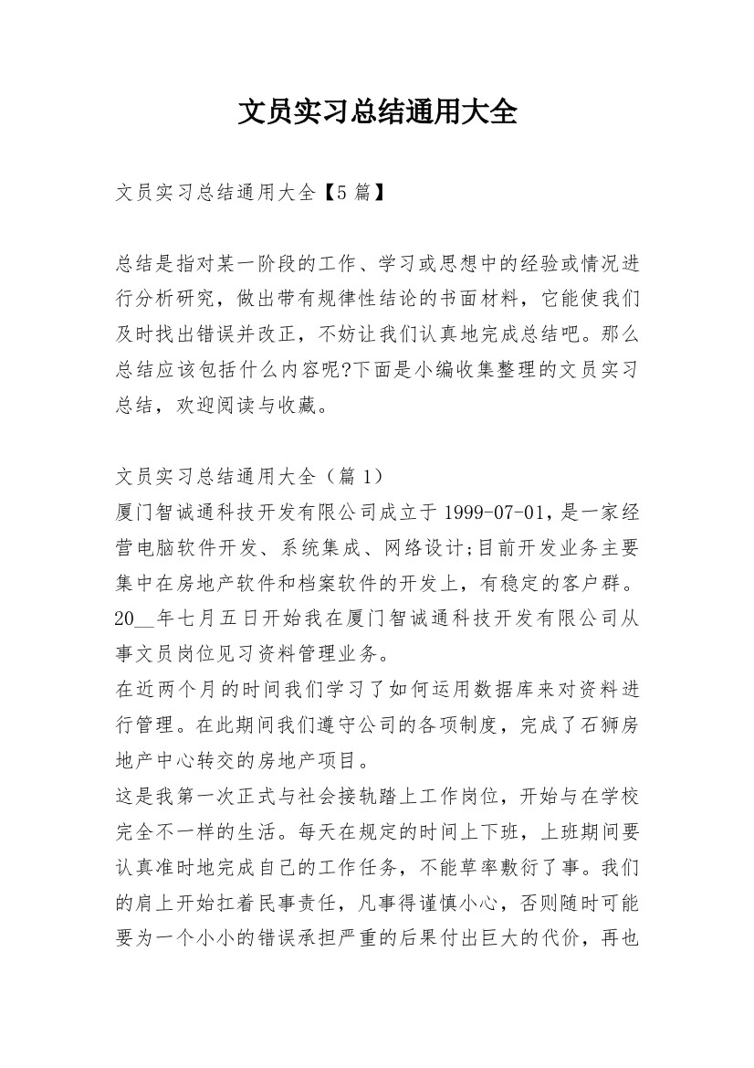 文员实习总结通用大全