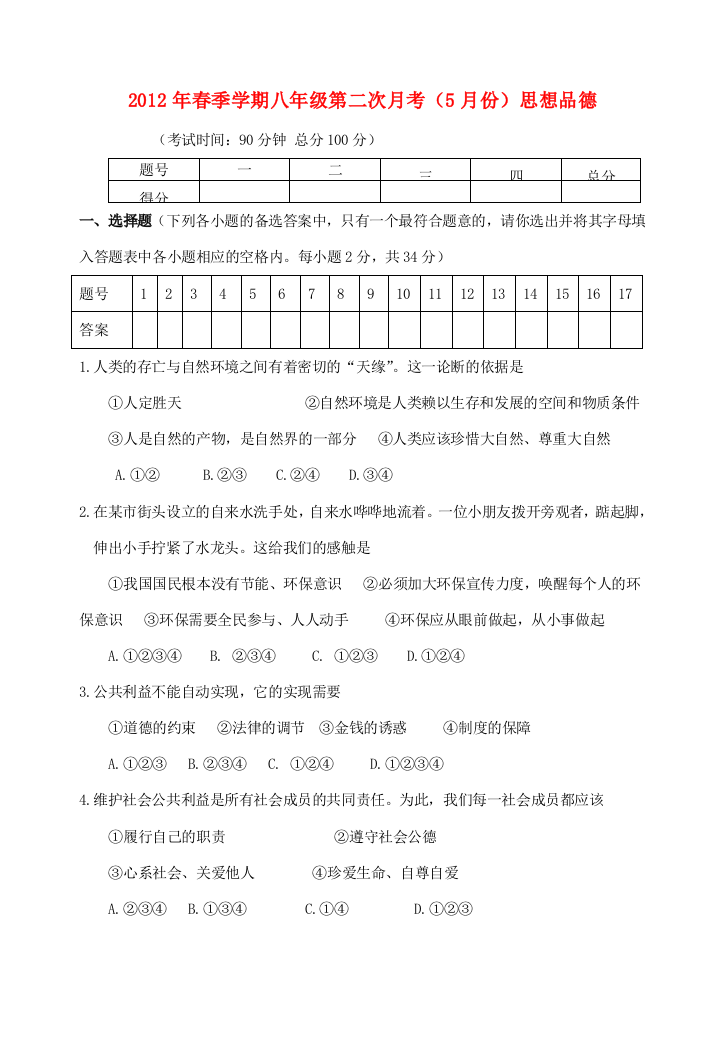 2012年春八年级思想品德第二次月考试题