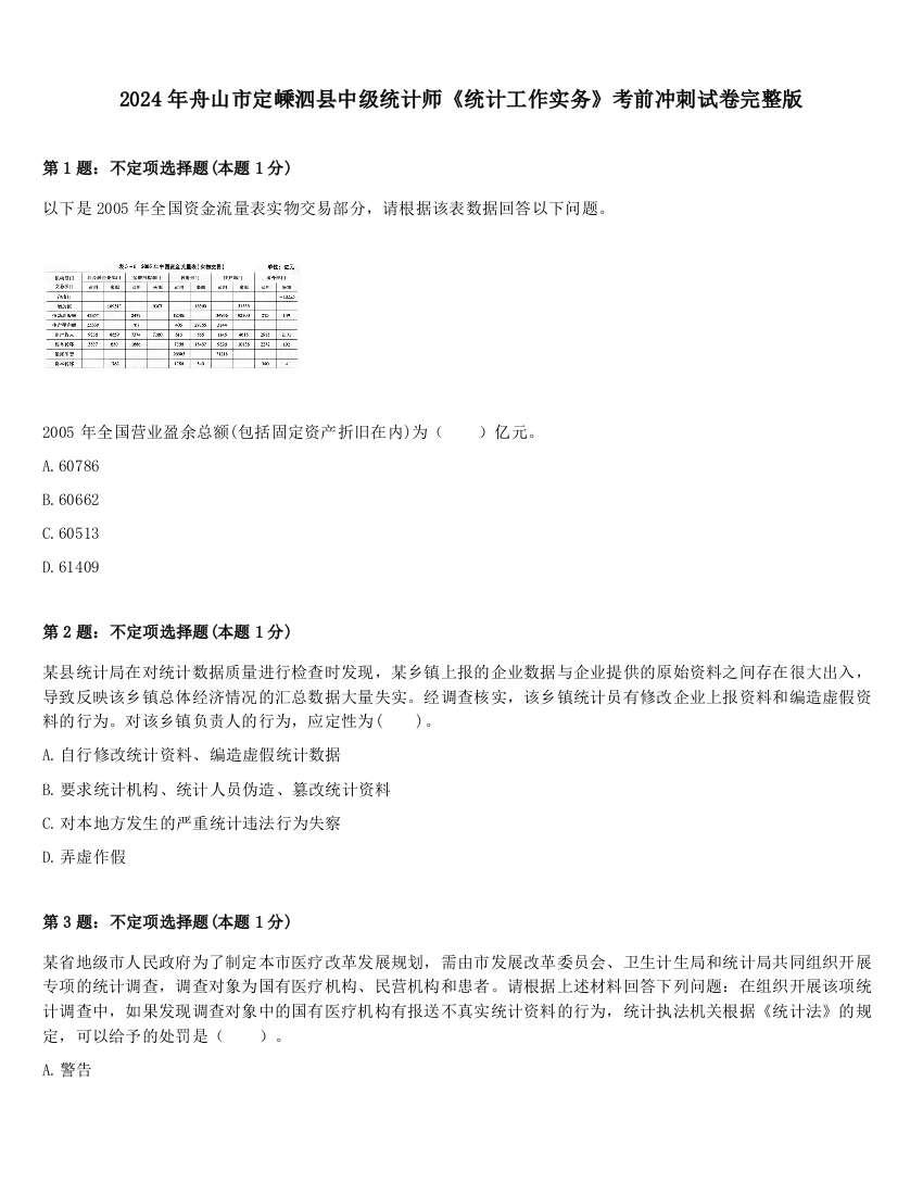 2024年舟山市定嵊泗县中级统计师《统计工作实务》考前冲刺试卷完整版