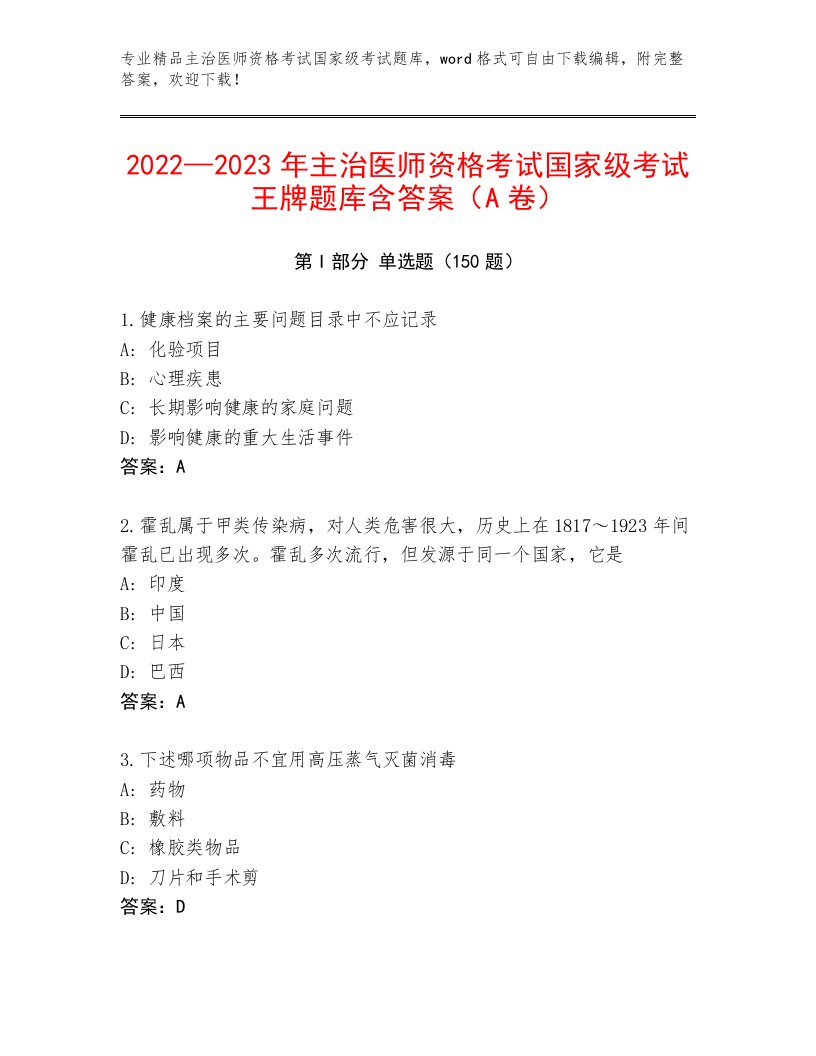 内部培训主治医师资格考试国家级考试完整版及答案一套