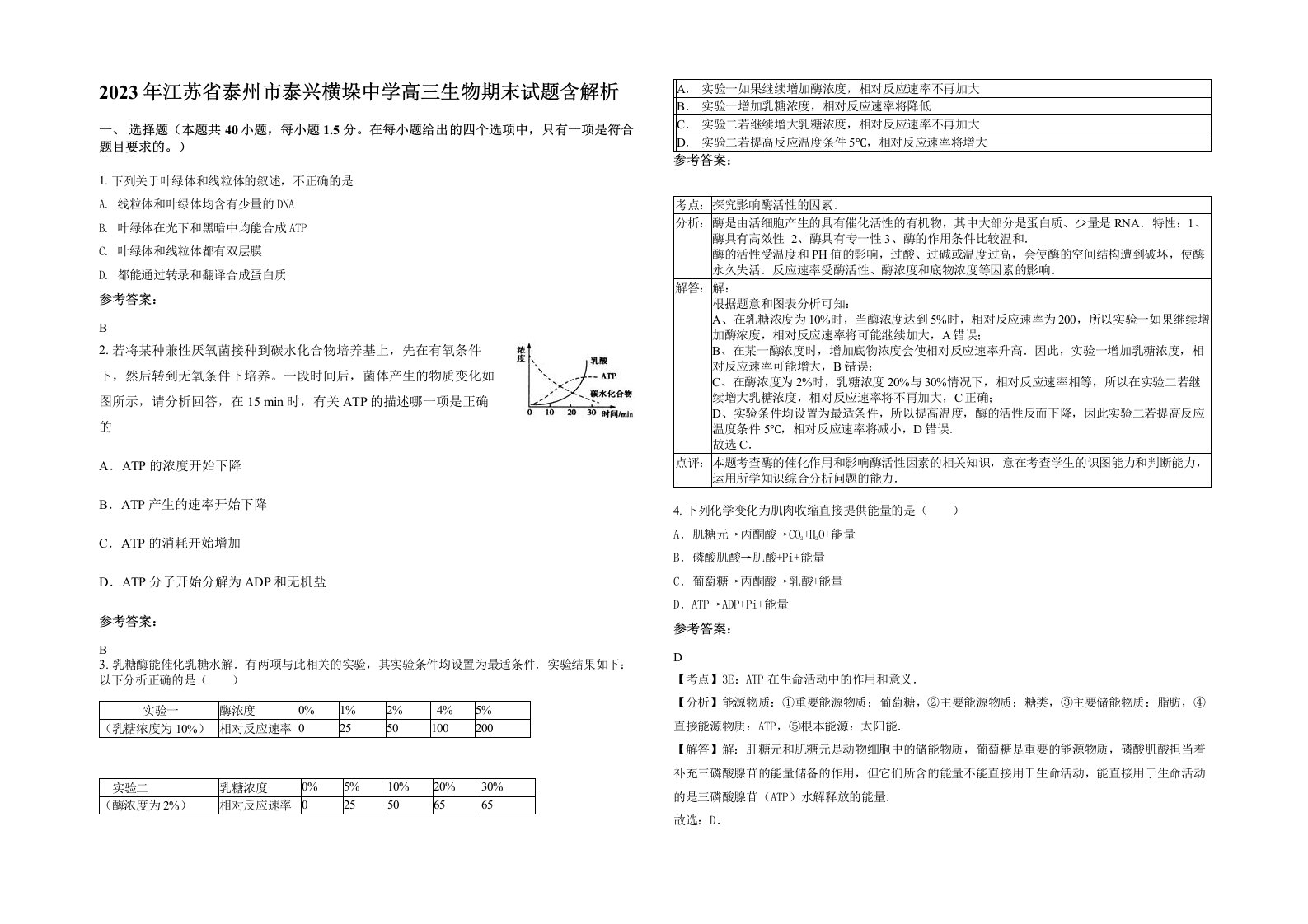 2023年江苏省泰州市泰兴横垛中学高三生物期末试题含解析