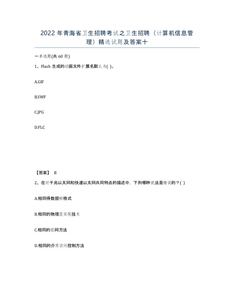 2022年青海省卫生招聘考试之卫生招聘计算机信息管理试题及答案十