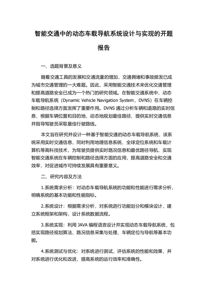 智能交通中的动态车载导航系统设计与实现的开题报告