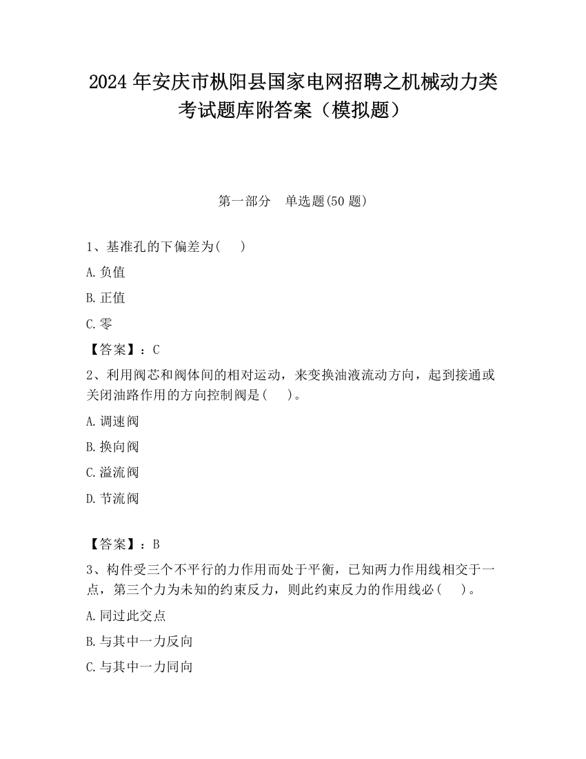 2024年安庆市枞阳县国家电网招聘之机械动力类考试题库附答案（模拟题）