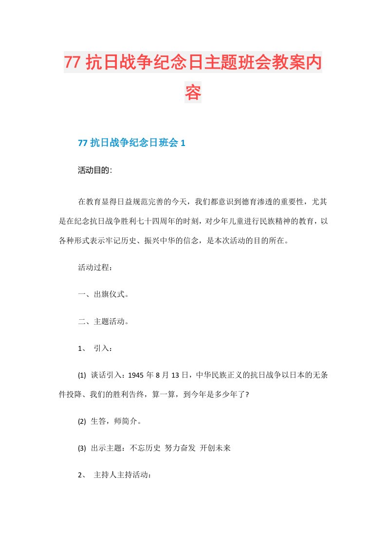 77抗日战争纪念日主题班会教案内容