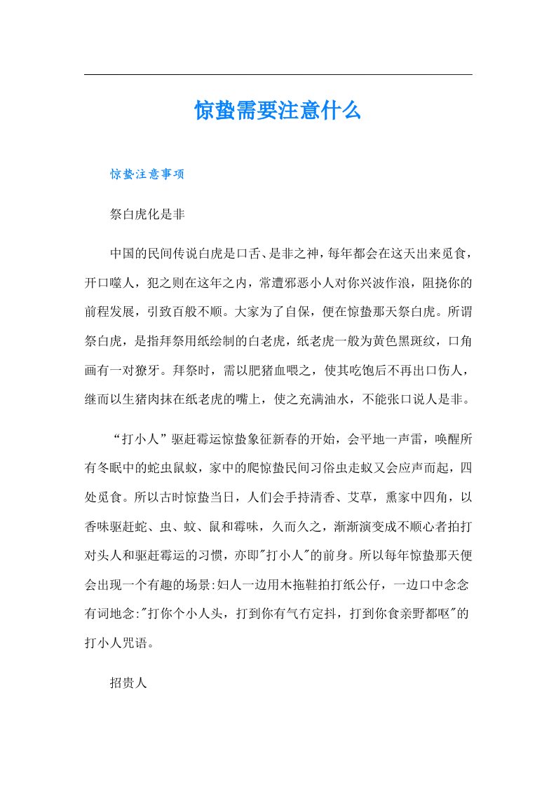 惊蛰需要注意什么