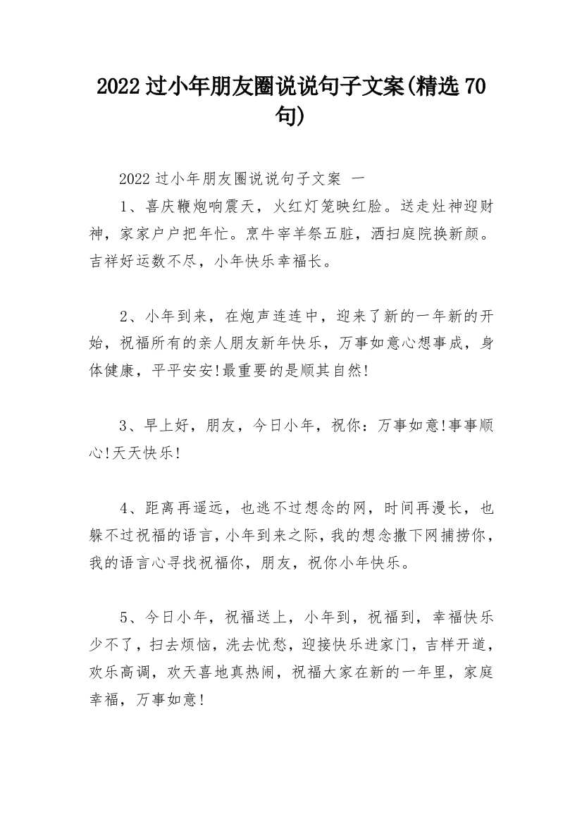 2022过小年朋友圈说说句子文案(精选70句)