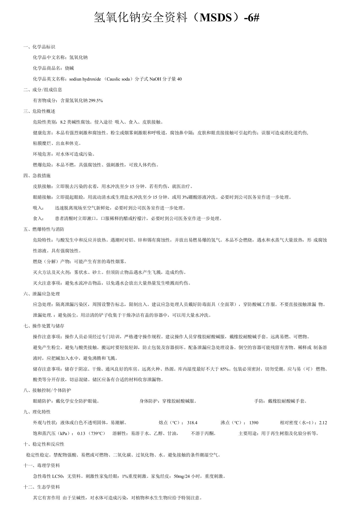 氢氧化钠MSDS)