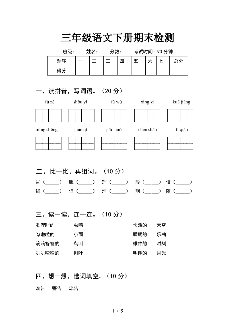 三年级语文下册期末检测