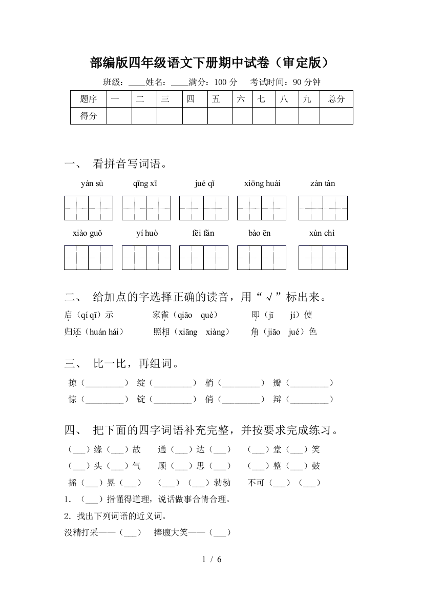 部编版四年级语文下册期中试卷(审定版)