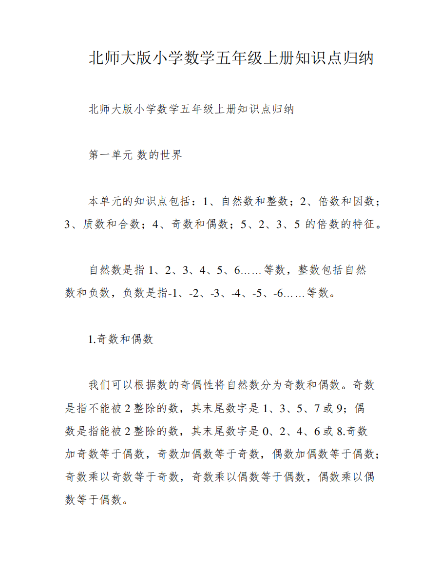 北师大版小学数学五年级上册知识点归纳