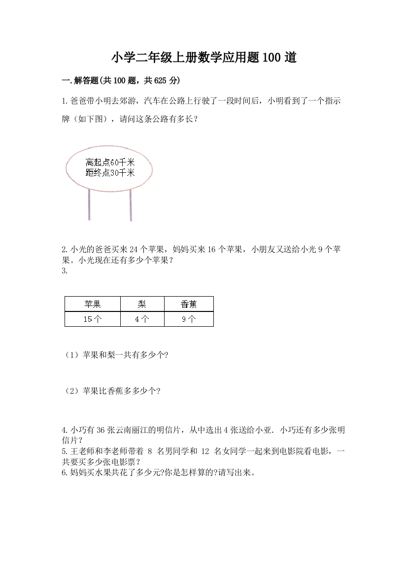 小学二年级上册数学应用题100道及答案【网校专用】