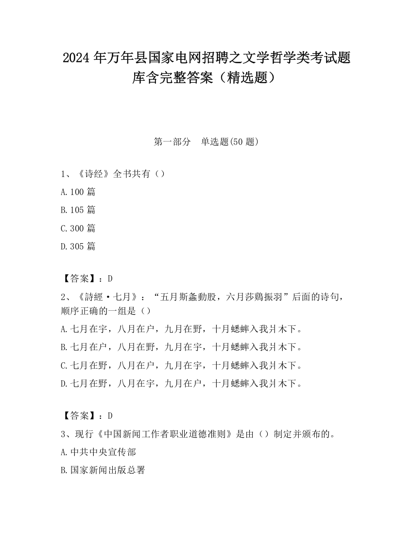 2024年万年县国家电网招聘之文学哲学类考试题库含完整答案（精选题）