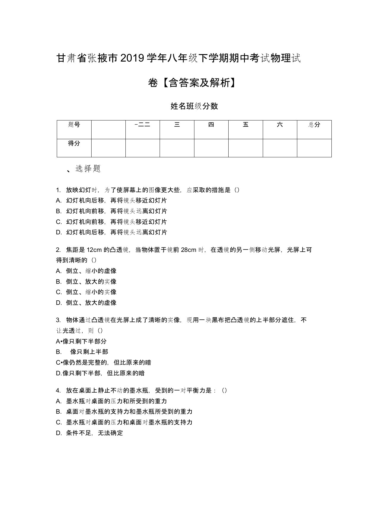 甘肃省张掖市2019学年八年级下学期期中考试物理试卷【含答案及解析】