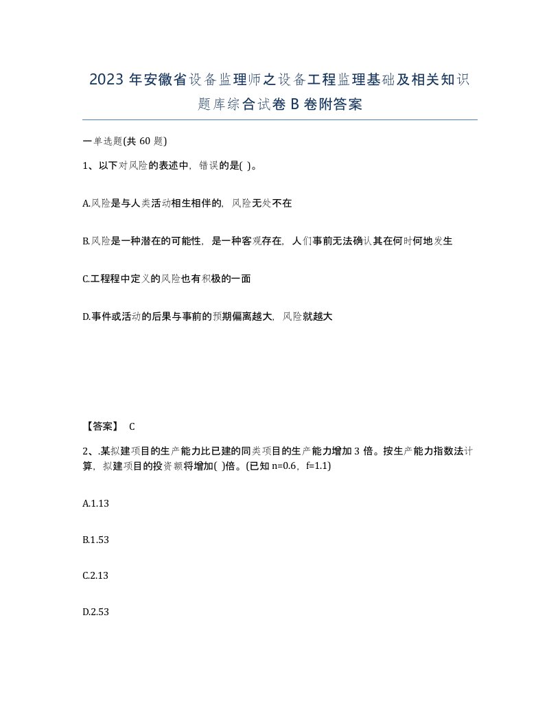 2023年安徽省设备监理师之设备工程监理基础及相关知识题库综合试卷B卷附答案